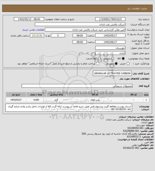 استعلام GRANULAR ACTIVATED CARBON