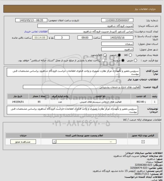 استعلام سرویس،تعمیر و نگهداری مرکز نظارت تصویری و واحد فناوری اطلاعات حراست فرودگاه شاهرود براساس مشخصات فنی پیوست