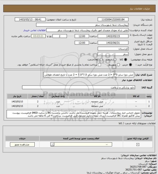 استعلام مش دورا سایز  5*5 = 2 عدد
مش دورا سایز  7.5*7.5 = 2 عدد
با تاریخ انقضای طولانی