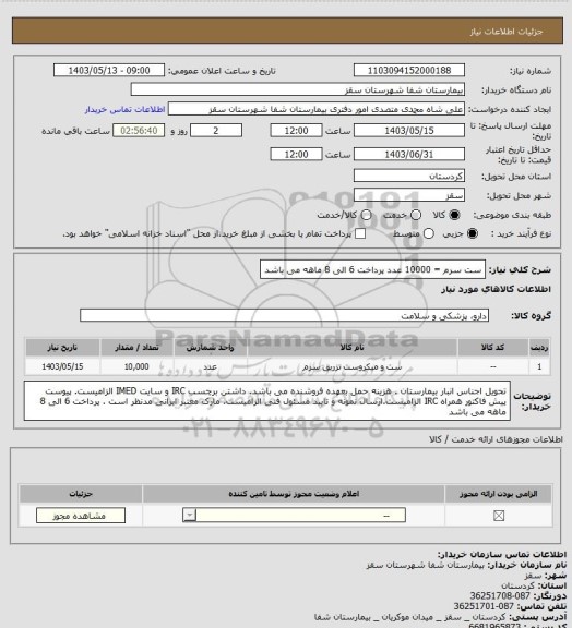 استعلام ست سرم = 10000 عدد
پرداخت 6 الی 8 ماهه می باشد