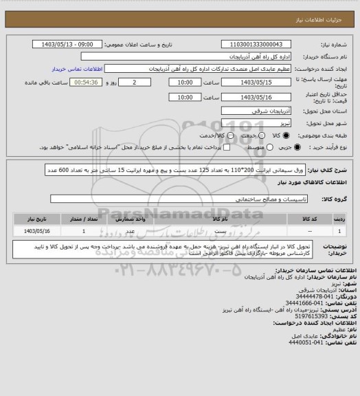 استعلام ورق سیمانی ایرانیت 200*110 به تعداد 125 عدد
بست و پیچ و مهره ایرانیت 15 سانتی متر به تعداد 600 عدد