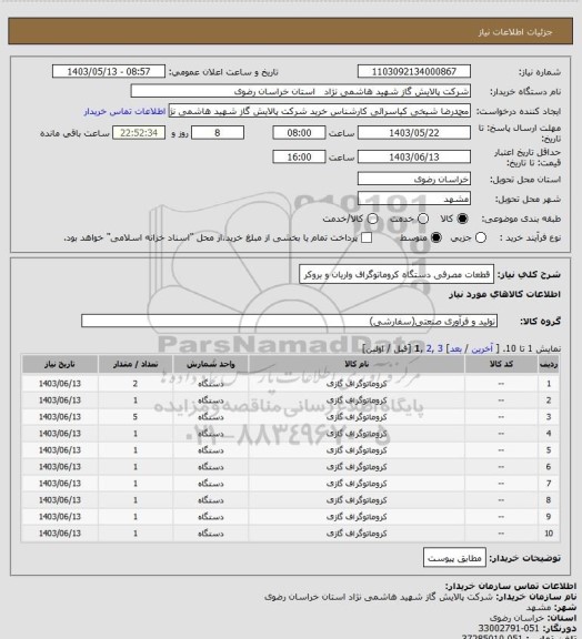 استعلام قطعات مصرفی دستگاه کروماتوگراف واریان و بروکر