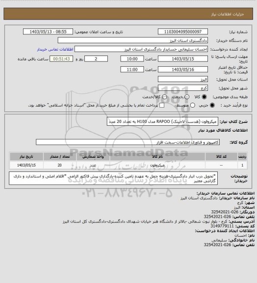 استعلام میکروفون (هدست لاجیتک) RAPOO مدل H100 به تعداد 20 عدد