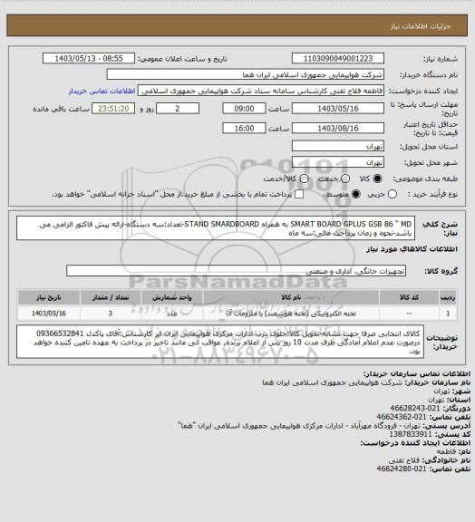 استعلام SMART BOARD GPLUS GSB 86 “ MD به همراه  STAND SMARDBOARD-تعداد:سه دستگاه-ارائه پیش فاکتور الزامی می باشد-نحوه و زمان پرداخت مالی:سه ماه