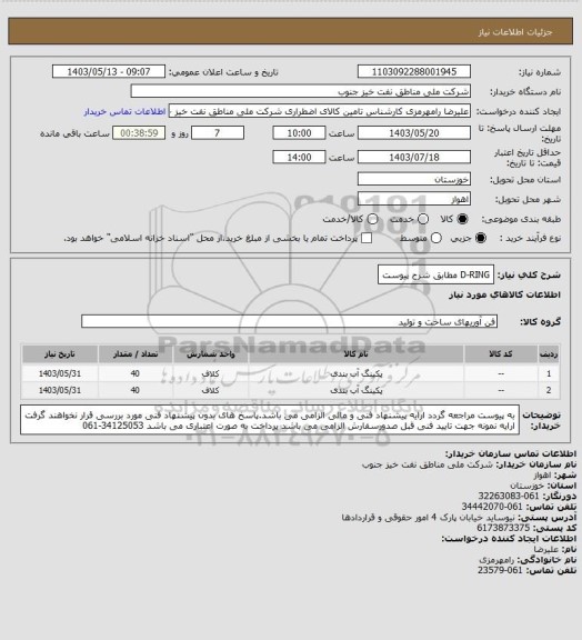 استعلام D-RING مطابق شرح پیوست