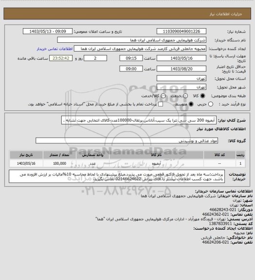 استعلام آبمیوه 200 سی سی تترا پک سیب،آناناس،پرتقال-100000عدد-کالای انتخابی جهت تشابه .