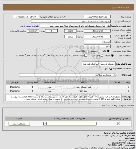 استعلام دستگاه تی پیس احیا نوزاد
بلندر هوا