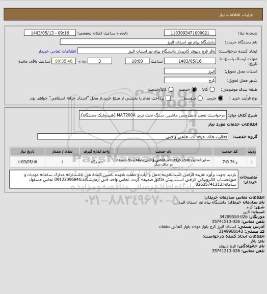 استعلام درخواست تعمیر و سرویس ماشین سنگ تخت تبریز MAT200A (هیدرولیک دستگاه)