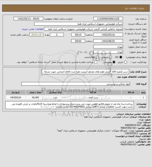 استعلام دسر تکنفره 100 گرمی طعم های مختلف-شصت هزار عدد-کالای انتخابی جهت تشابه .