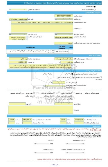 مناقصه، فراخوان ارزیابی کیفی پیمان پشتیبانی عملیات کالا و انبارها ( تخلیه و بارگیری و جابجایی کالا )