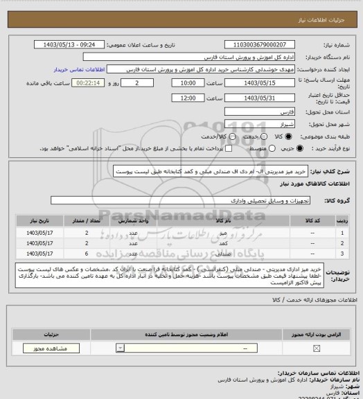 استعلام خرید میز مدیریتی ال- ام دی اف صندلی مبلی و کمد کتابخانه طبق لیست پیوست