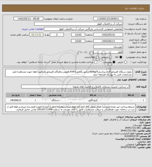 استعلام پکیج دستگاه کلریناتورگازی پرتاسل60kg/h(انژکتور،رگلاتور،AVP2،فلومتر،دیافراگم کلریناتور وانژکتور)
 لطفا جهت مشاهده اصل مشخصات فنی به پیوست مراجعه شود