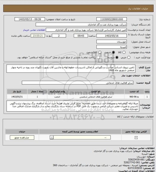 استعلام تامین نیروی انسانی حراست و نگهبانی از اماکن تاسیسات خطوط لوله و ماشین آلات بصورت نگهبان چند روزه  در ناحیه چهار صنعتی شهریور ماه 1403