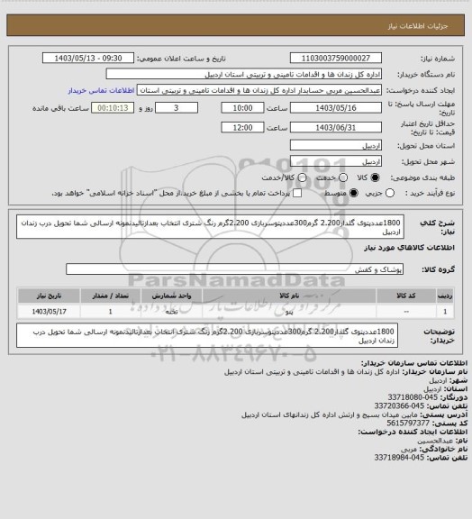 استعلام 1800عددپتوی گلدار2.200 گرم300عددپتوسربازی 2.200گرم رنگ شتری انتخاب بعدازتائیدنمونه ارسالی شما تحویل درب زندان اردبیل