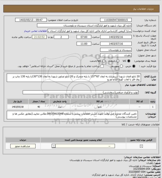 استعلام 20 تابلو المان شهدا سرمزاری به ابعاد 67*137 با پایه متحرک و 20 تابلو تصاویر شهدا به ابعاد 130*130با پایه 130 چاپ بر روی فلز با لعاب کوره ای و دو رو