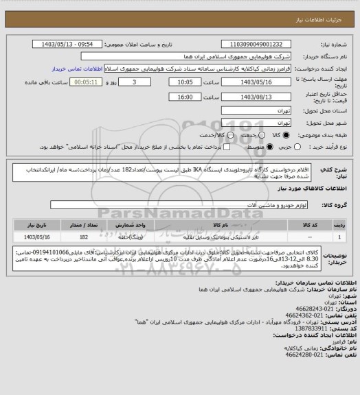 استعلام اقلام درخواستی کارگاه تایروجلوبندی ایستگاه IKA طبق لیست پیوست/تعداد182 عدد/زمان پرداخت:سه ماه/ ایرانکدانتخاب شده صرفا جهت تشابه