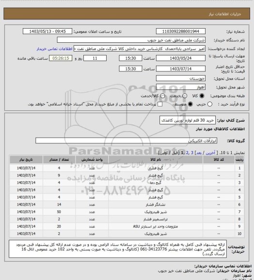 استعلام خرید  30 قلم لوازم توربین کاغذی