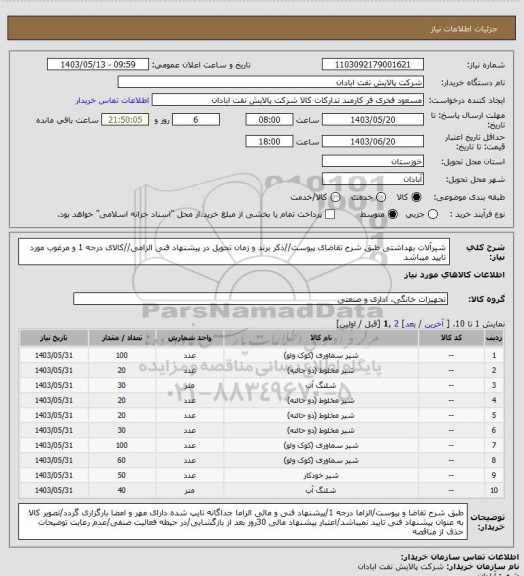 استعلام شیرآلات بهداشتی
طبق شرح تقاضای پیوست//ذکر برند و زمان تحویل در پیشنهاد فنی الزامی//کالای درجه 1 و مرغوب مورد تایید میباشد