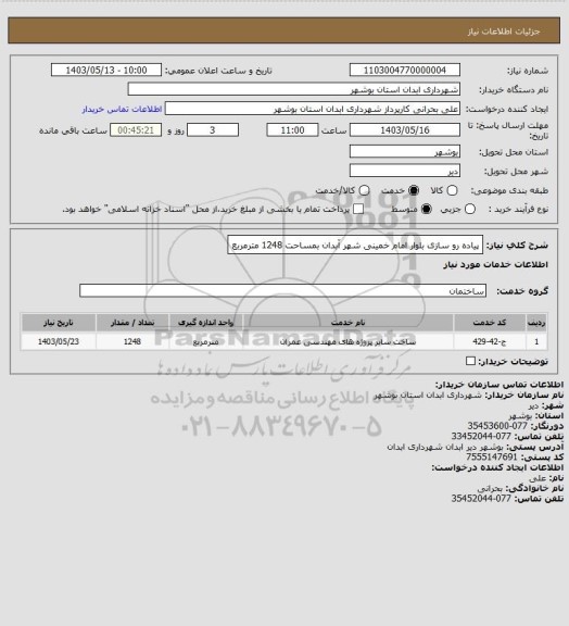 استعلام پیاده رو سازی بلوار امام خمینی شهر آبدان بمساحت 1248 مترمربع