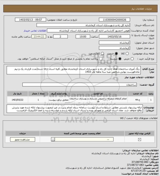 استعلام رنگ آمیزی ساختمان های اداره کل راه و شهرسازی استان کرمانشاه مطابق کلیه اسناد ارائه شده(مدت قرارداد یک و نیم ماه،فهرست بهایی،شاخص مبنا سه ماهه اول 1403