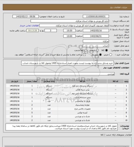 استعلام خرید وسایل بدنسازی به پیوست لیست بصورت اعتبار اسنادخزانه 1405 وتحویل کالا در شهرستان خنداب.