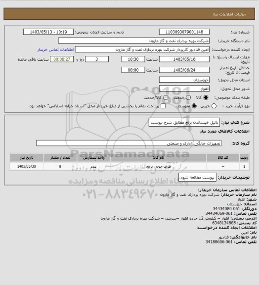 استعلام پاتیل خیساندن برنچ مطابق شرح پیوست