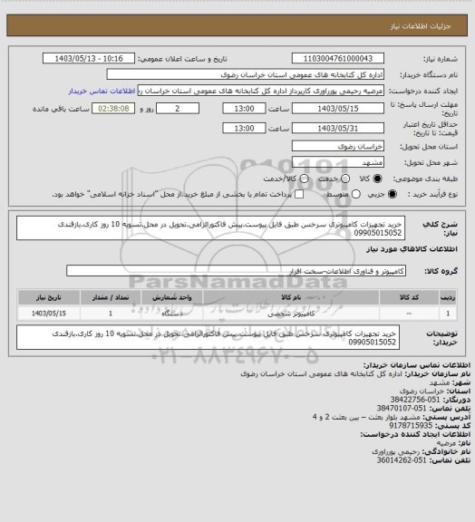 استعلام خرید تجهیزات کامپیوتری سرخس طبق فایل پیوست.پیش فاکتورالزامی.تحویل در محل.تسویه 10 روز کاری.بازقندی 09905015052