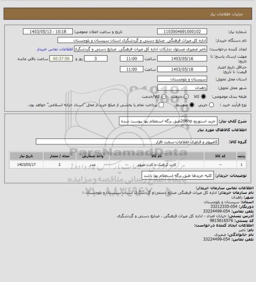 استعلام خرید استوریج 206hpطبق برگه استعلام بها پیوست شده