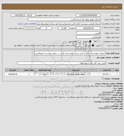 استعلام عملیات هوشمند سازی و کنترل پذیری لوازم اندازه گیری در سطح شهرستان قیروکارزین