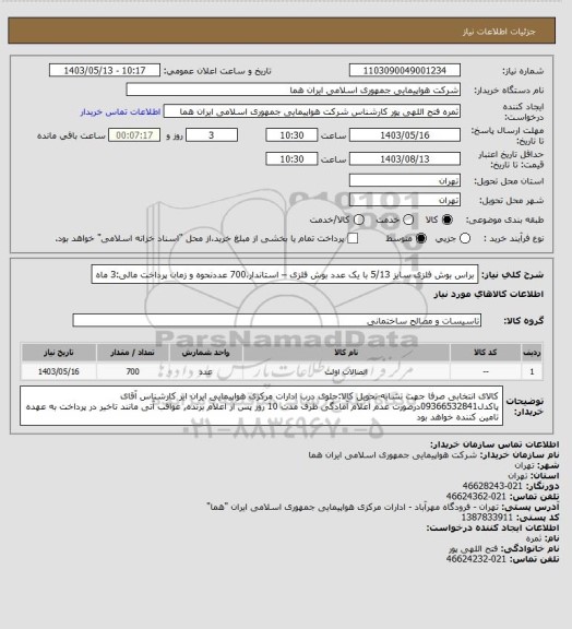 استعلام براس بوش فلزی سایز 5/13 با یک عدد بوش فلزی – استاندار،700 عددنحوه و زمان پرداخت مالی:3 ماه