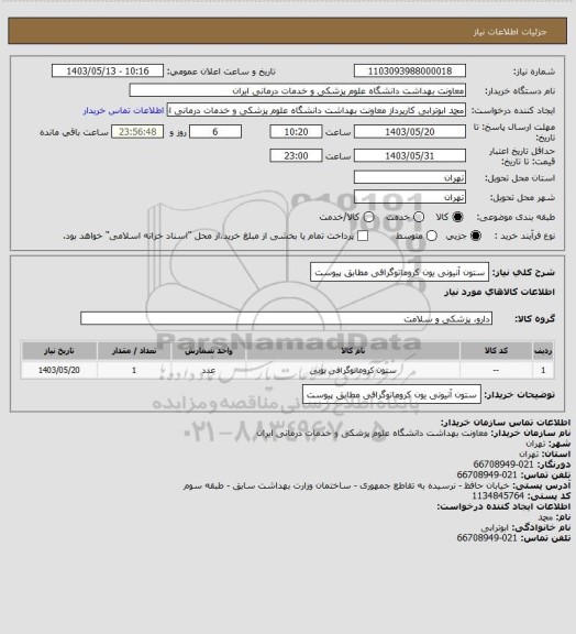 استعلام ستون آنیونی یون کروماتوگرافی مطابق پیوست