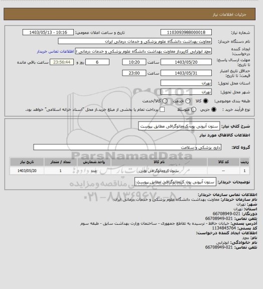 استعلام ستون آنیونی یون کروماتوگرافی مطابق پیوست