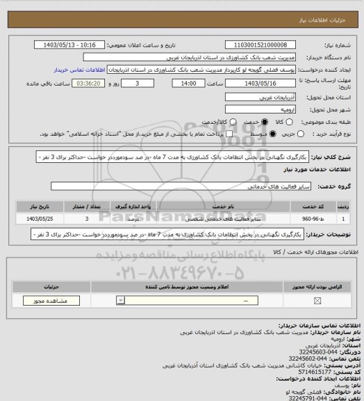 استعلام بکارگیری نگهنانی در بخش انتظامات بانک کشاورزی به مدت 7 ماه -در صد سودمورددر خواست -حداکثر برای   3 نفر -