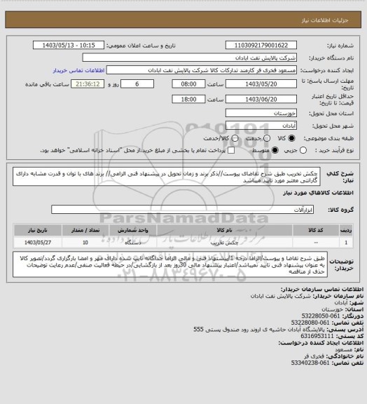 استعلام چکش تخریب
طبق شرح تقاضای پیوست//ذکر برند و زمان تحویل در پیشنهاد فنی الزامی// برند های با توان و قدرت مشابه دارای گارانتی معتبر مورد تایید میباشد