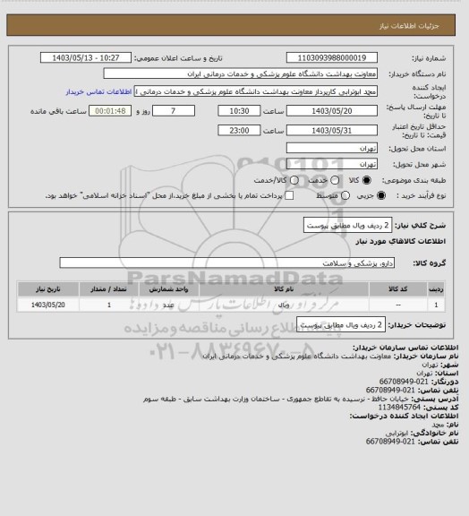 استعلام 2 ردیف ویال مطابق پیوست