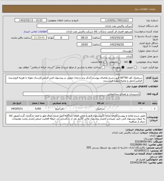 استعلام سرامیک کف 60*60
طبق شرح تقاضای پیوست//ذکر برند و زمان تحویل در پیشنهاد فنی الزامی/ارسال نمونه با هزینه فروشنده الزامی/حمل و تخلیه بعهده فروشنده