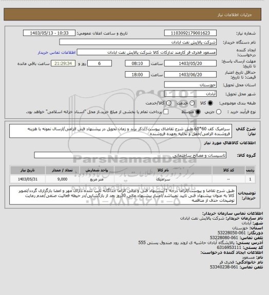 استعلام سرامیک کف 60*60
طبق شرح تقاضای پیوست//ذکر برند و زمان تحویل در پیشنهاد فنی الزامی/ارسال نمونه با هزینه فروشنده الزامی/حمل و تخلیه بعهده فروشنده