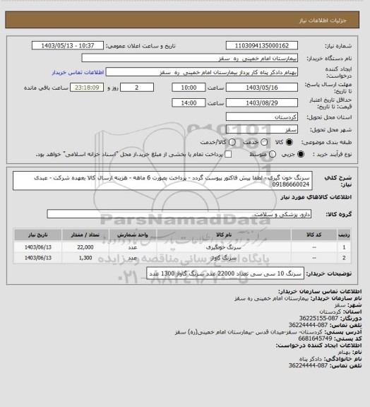 استعلام سرنگ خون گیری - لطفا پیش فاکتور پیوست گردد - پرداخت بصورت 6 ماهه - هزینه ارسال کالا بعهده شرکت - عبدی 09186660024