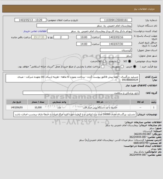 استعلام چسلید بزرگسال - لطفا پیش فاکتور پیوست گردد - پرداخت بصورت 6 ماهه - هزینه ارسال کالا بعهده شرکت - عبدی 09186660024