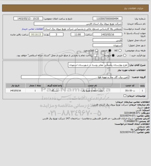 استعلام طرح بهارستان روشنایی معابر روستا در شهرستان استهبان