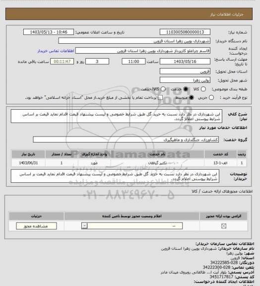 استعلام این شهرداری در نظر دارد نسبت به خرید گل طبق شرایط خصوصی و لیست پیشنهاد قیمت اقدام نماید قیمت بر اساس شرایط پیوستی اعلام گردد.