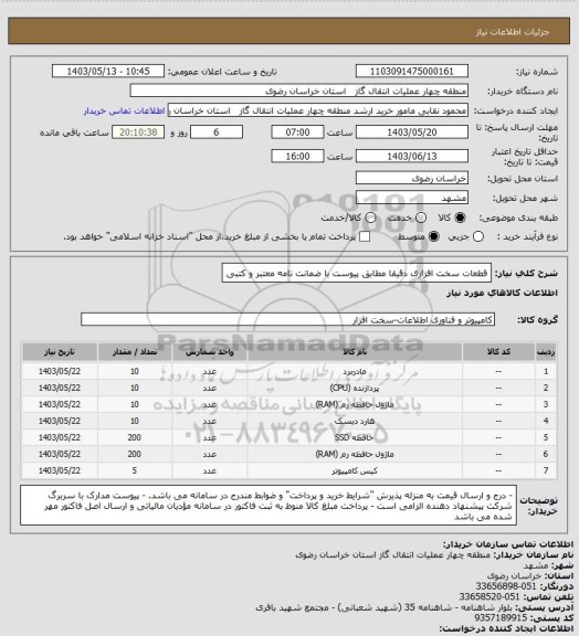 استعلام قطعات سخت افزاری دقیقا مطابق پیوست با ضمانت نامه معتبر و کتبی