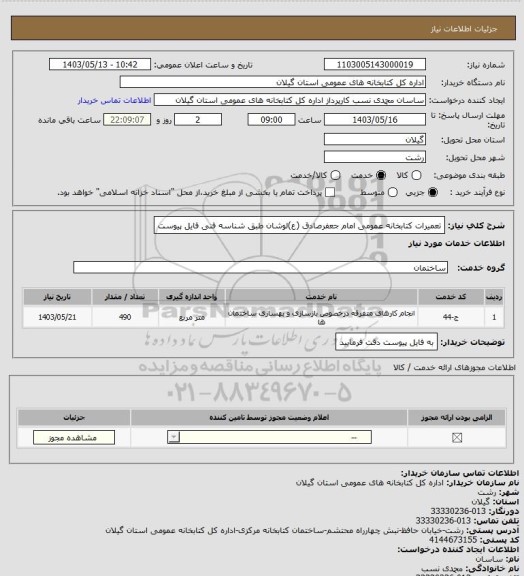 استعلام تعمیرات  کتابخانه عمومی امام جعفرصادق (ع)لوشان طبق شناسه فنی فایل پیوست