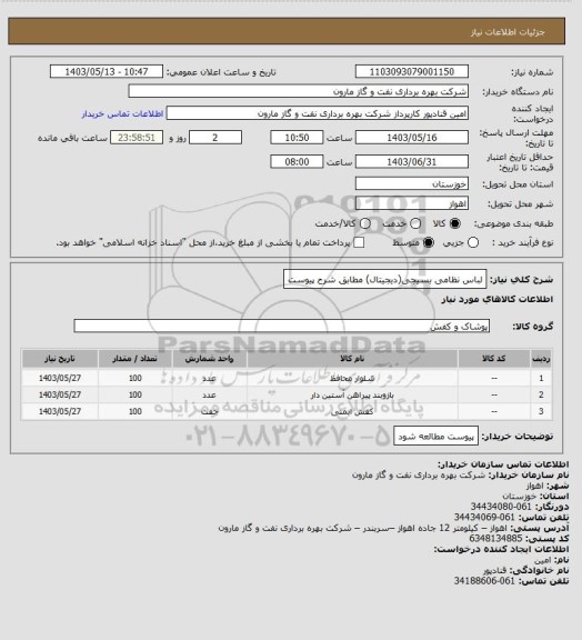 استعلام لباس نظامی بسیجی(دیجیتال) مطابق شرح پیوست