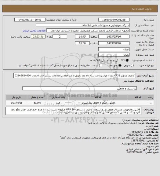 استعلام کاتلری چابهار CP33 پنجاه هزار،پرداخت سه ماه بعد تحویل فاکتور قطعی.اطلاعات بیشتر آقای احمدی 02146624624