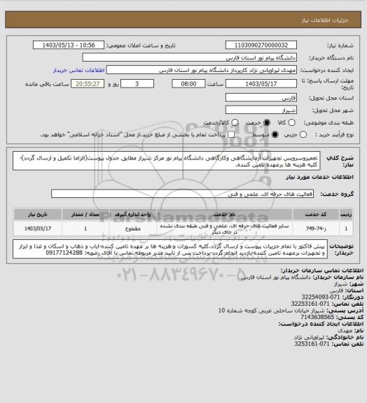 استعلام تعمیروسرویس تجهیزات آزمایشگاهی وکارگاهی دانشگاه پیام نور مرکز شیراز مطابق جدول پیوست(الزاما تکمیل و ارسال گردد)-کلیه هزینه ها برعهده تامین کننده.