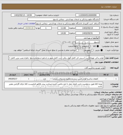 استعلام لوازم یدکی تویوتاهایس (سینی فن کامل-کویل برقی-جنت کامل موتور و رادیاتور-شمع-وایرشمع- باطری-پمپ بنزین کامل )