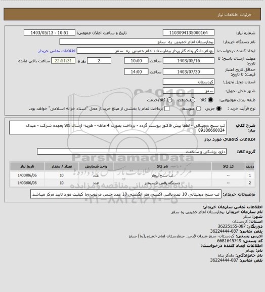 استعلام تب سنج دیجیتالی  - لطفا پیش فاکتور پیوست گردد - پرداخت بصورت 4 ماهه - هزینه ارسال کالا بعهده شرکت - عبدی 09186660024