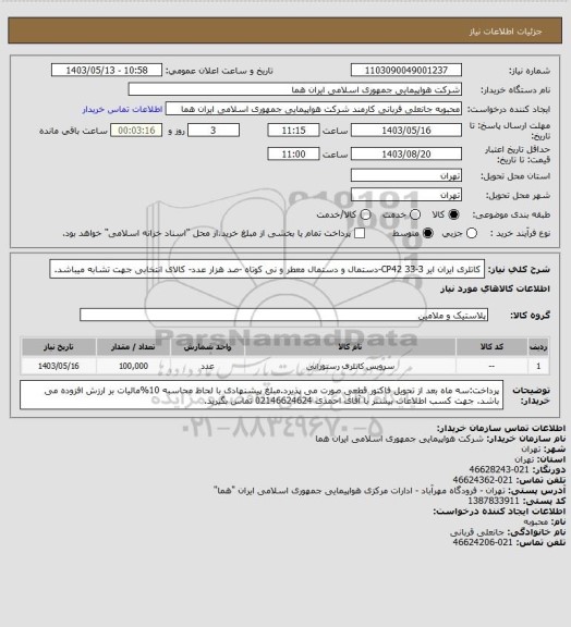 استعلام کاتلری ایران ایر 3-33 CP42-دستمال و دستمال معطر و نی کوتاه -صد هزار عدد- کالای انتخابی جهت تشابه میباشد.