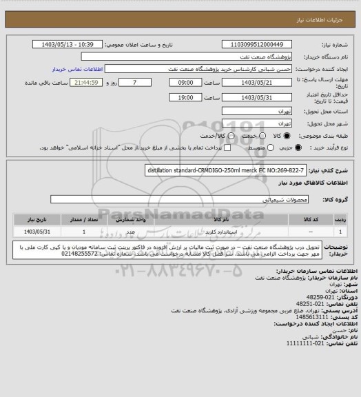 استعلام distillation standard-CRMDIGO-250ml
merck EC NO:269-822-7